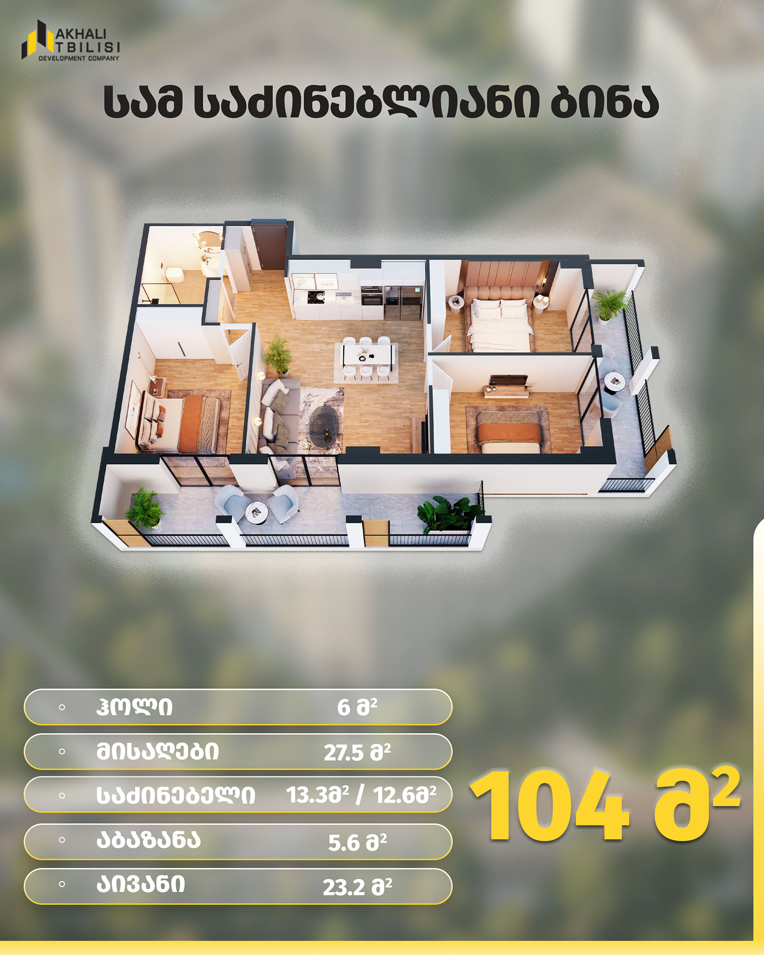 104 სამ საძინებლიანი