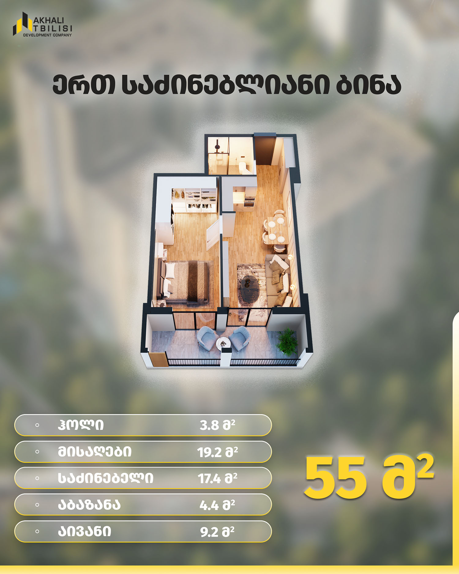 55 ერთ საძინებლიანი