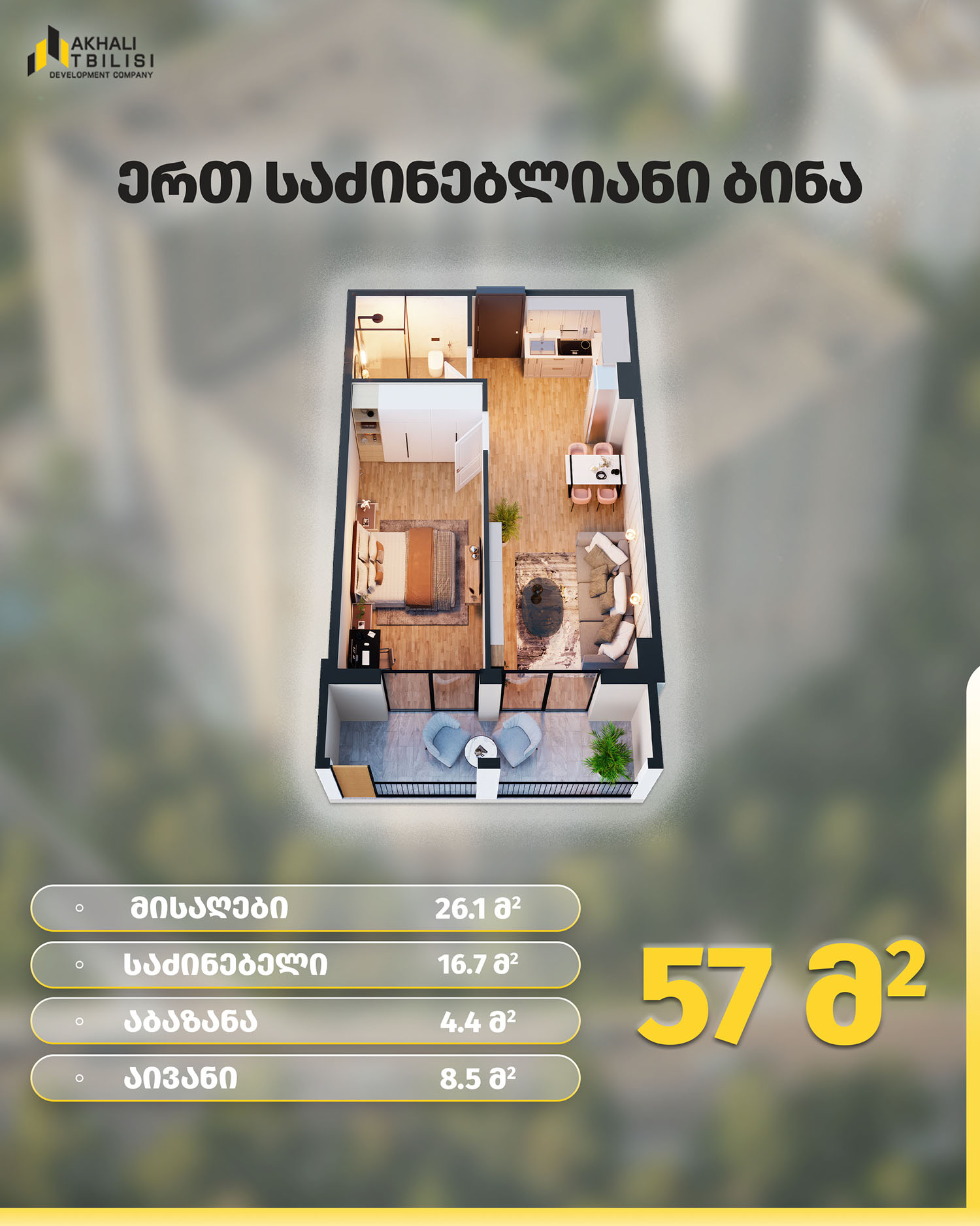 57 ერთ საძინებლიანი