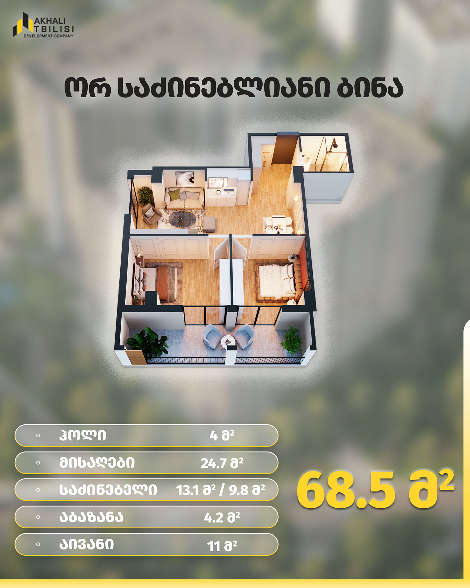 68.5 ორ საძინებლიანი