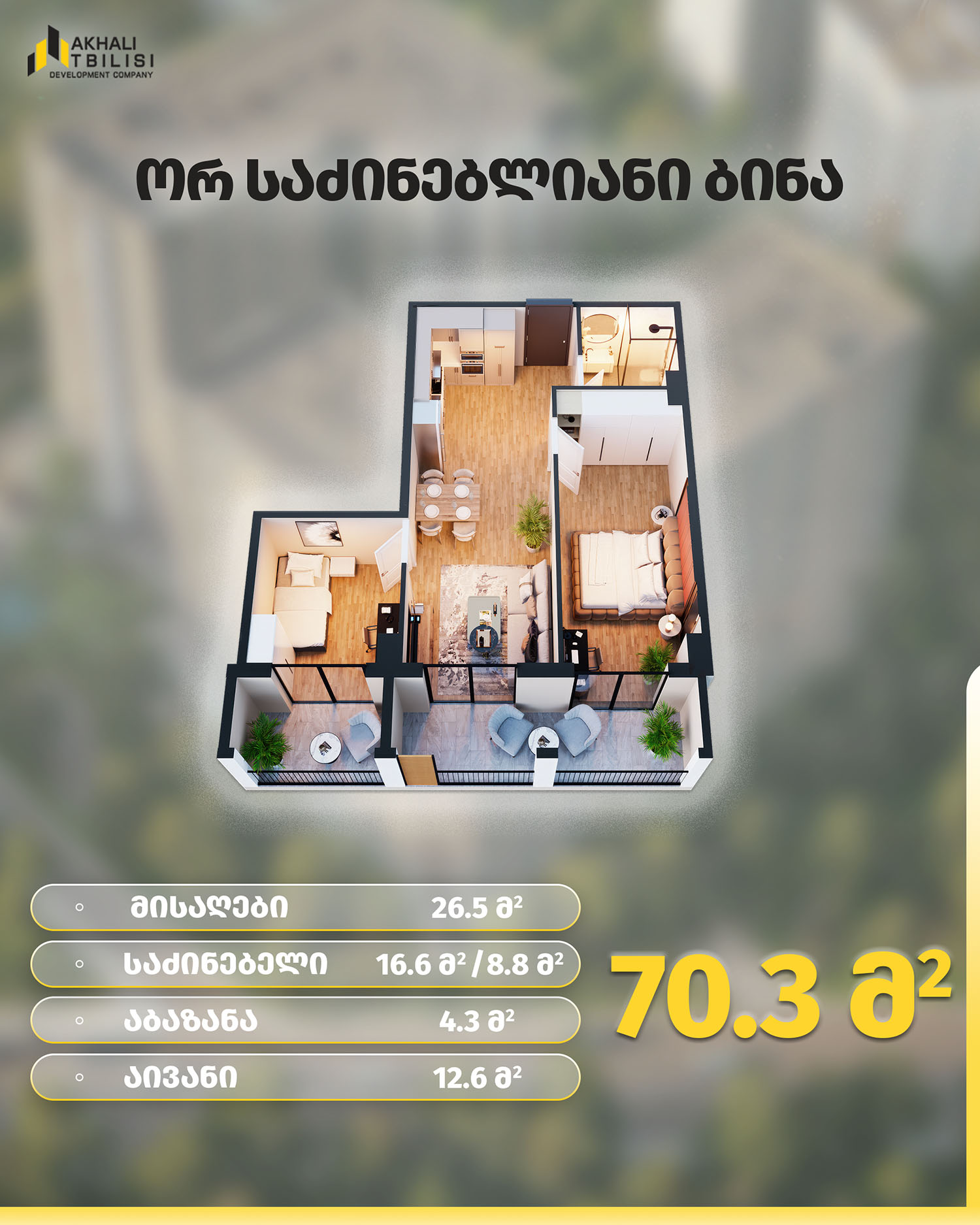 70.3 ორ საძინებლიანი