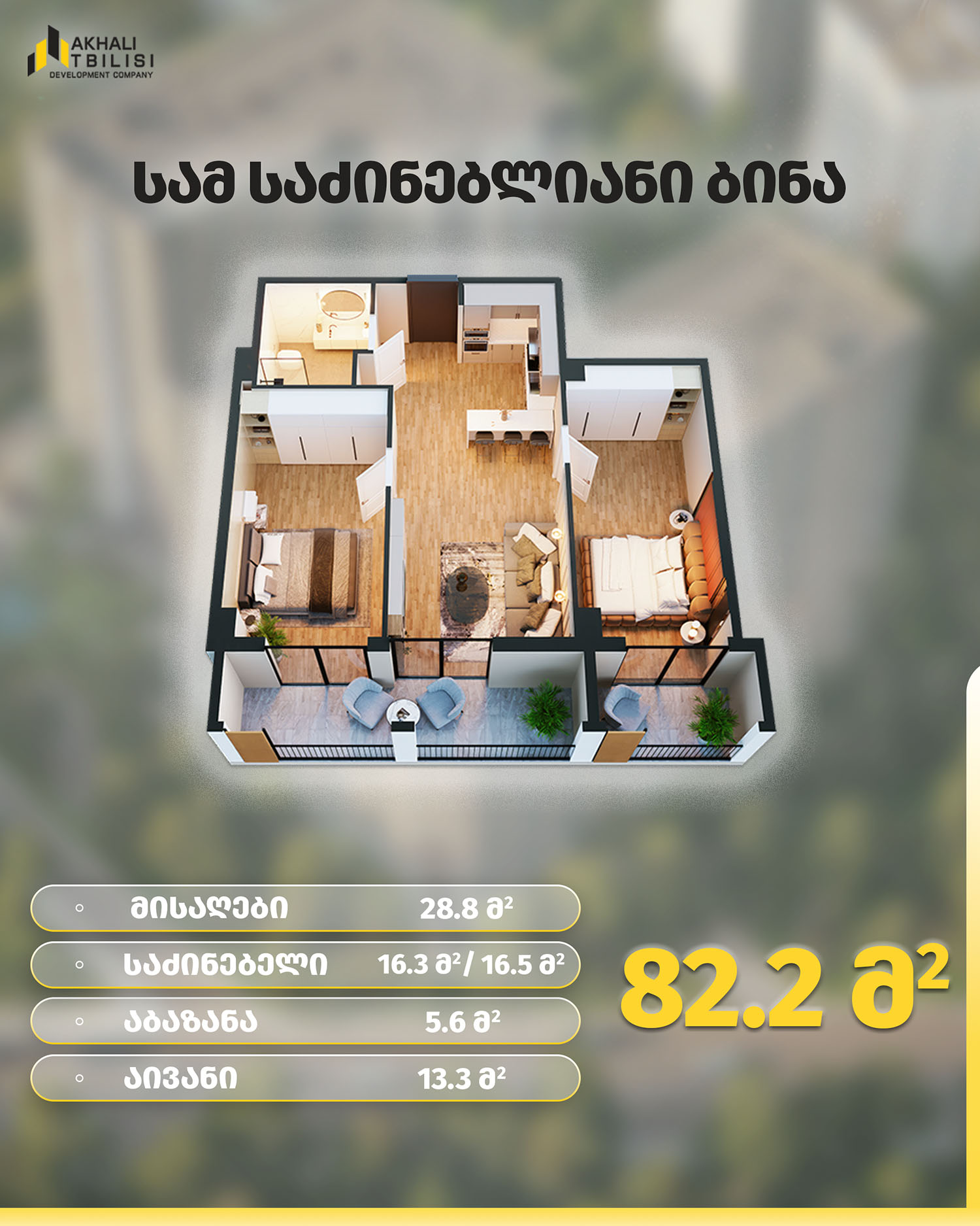 82.2 სამ საძინებლიანი