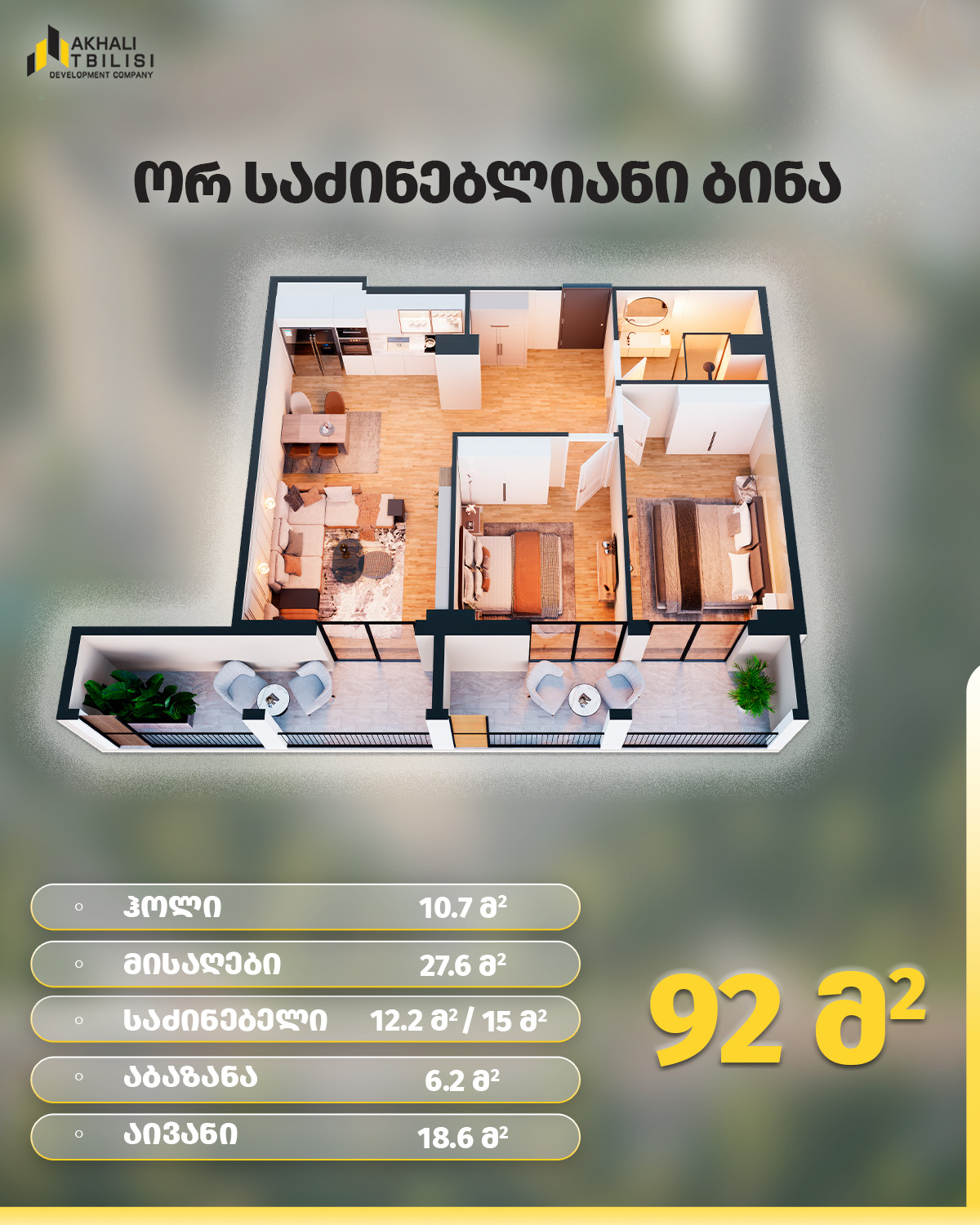 92 სამ საძინებლიანი_